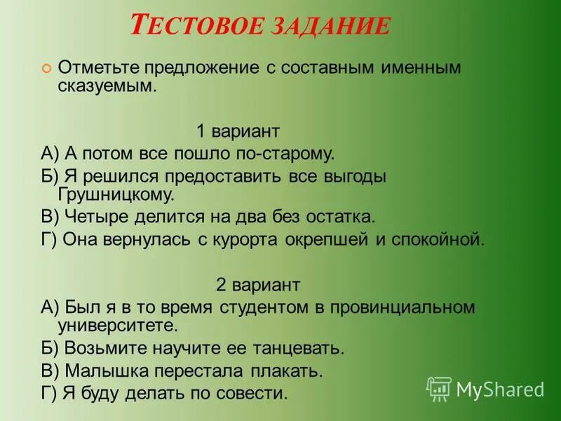 составное именное сказуемое примеры предложений. составное именное предложение. именная часть составного глагольного сказуемого. 10 предложений с составным именным сказуемым. упражнения по составным именным сказуемым.