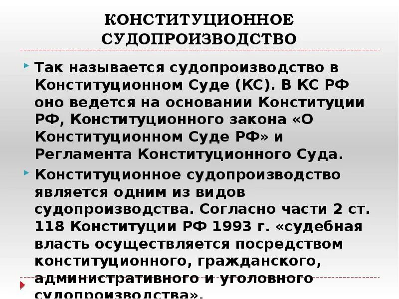 Производство конституционного суда рф. Конституционное производство. Виды конституционного производства. Особенности конституционного производства. Регламент конституционного суда.