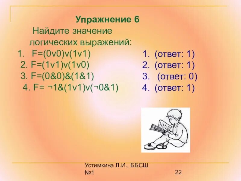 Вычислить значение логического выражения. Значение логического выражения. Найдите значение логического выражения. Значение логического выражения 1v1 1v0. Вычислите значение логического выражения.