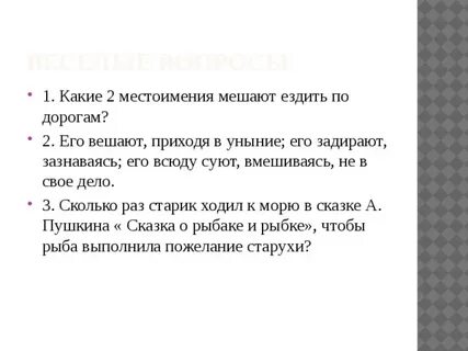 Какие местоимения мешают на дорогах