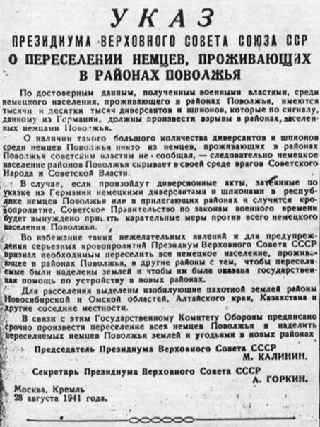 Указ 1941 г о переселении немцев Поволжья. 28 Августа 1941 указ о переселении немцев Поволжья. Указ Президиума Верховного совета СССР 1941. Указ президиум Верховного совета СССР 28 августа 1941. О депортации указ