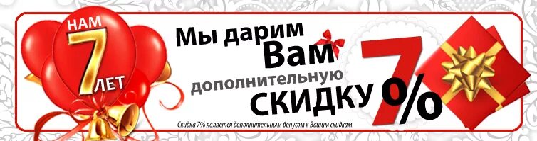 Скидка семь вал. Дарим скидку. Скидка 7 на день рождения. Скидка 20%. Подарок скидка 20%.