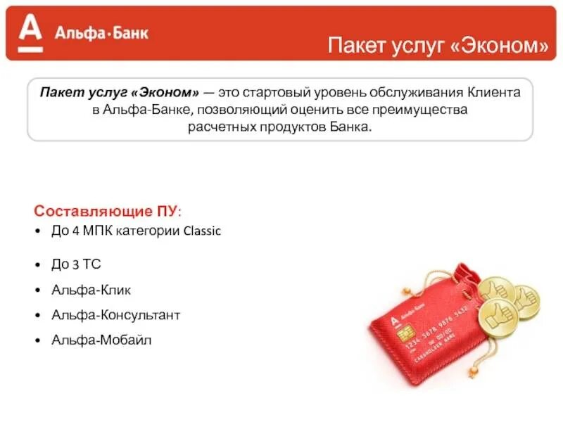 Пакет банковских услуг. Пакеты услуг Альфа банк. Альфа банк услуги. Банковские услуги Альфа банка.