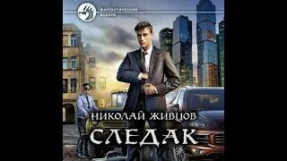 Аудиокнига копиист. Следак аудиокнига. Аудиокнига следак часть 2. Следак попаданец в СССР.