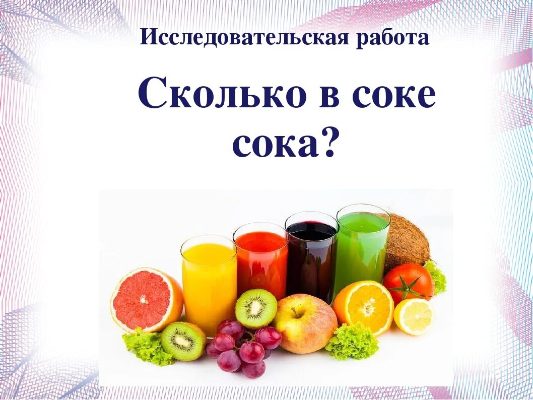 Сколько сока можно давать. Презентация соков. Проект соки. Сколько сока в соке. Сколько сока в соке исследовательская работа в начальной школе.