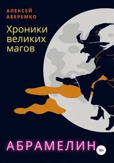 Хроника великого