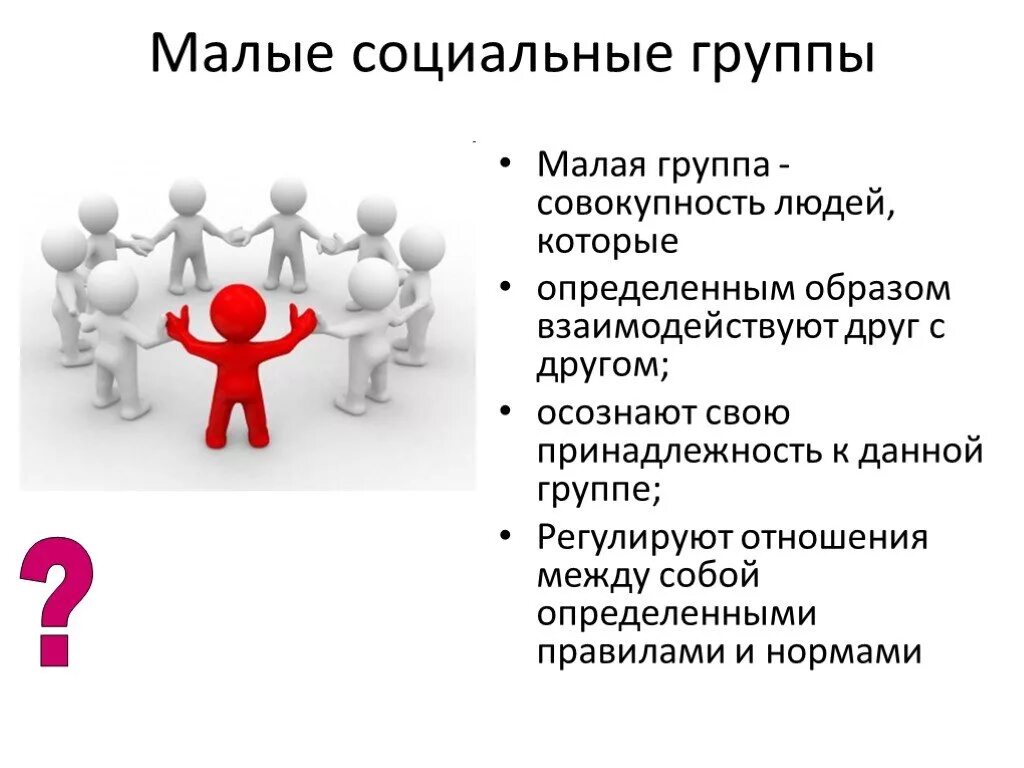 Это объединение людей выделяемая по определенному. Малые социальные группы. Малая социальная группа. Малая. Социальные группы примеры.