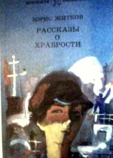 История отваги. Б.Житков рассказы о храбрости. Книгу Бориса Житкова рассказы с храбрости. Храбрость книга.