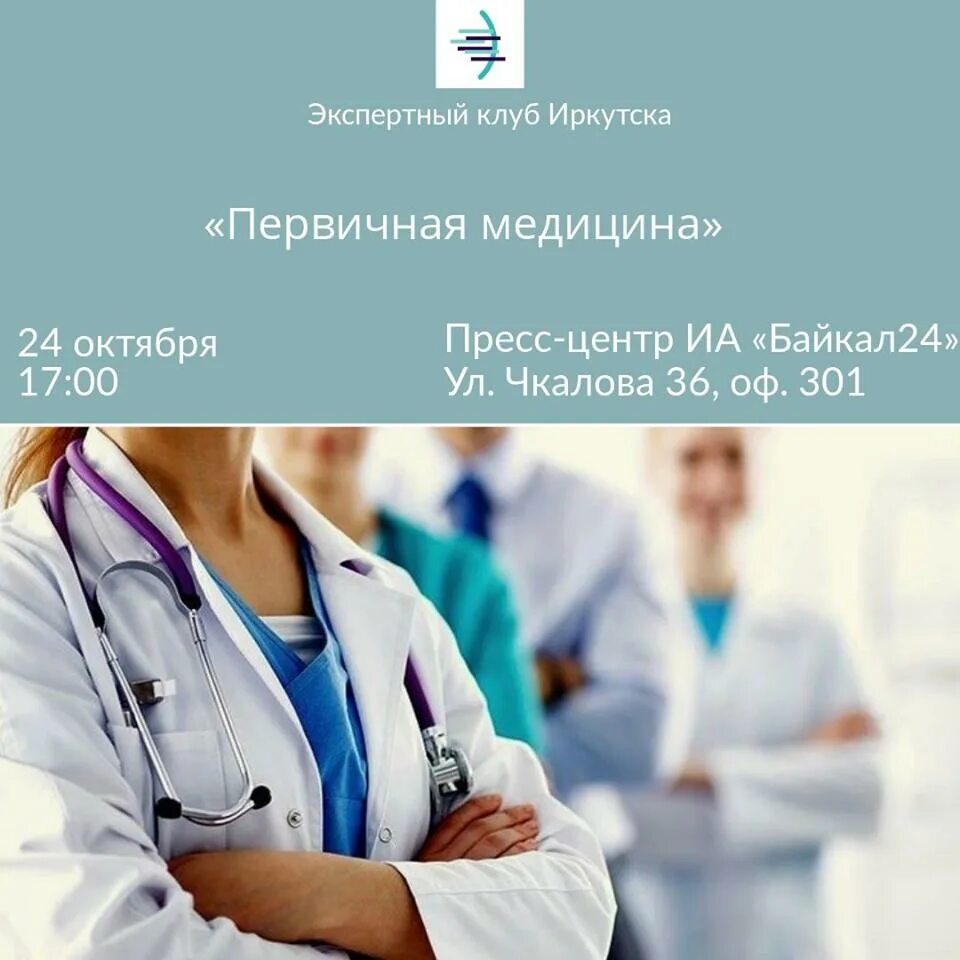 Медицина Иркутской области. Первички в медицине. Промышленная медицина. Экспертный клуб. Клубный врач