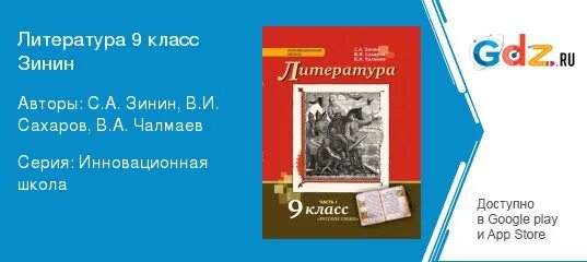 Читать литературу 9 класс зинин. Литература 9 класс Зинин. Литература 9 класс Зинин Сахаров Чалмаев.