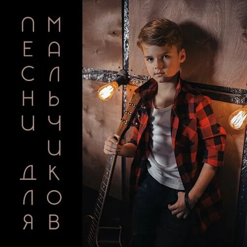 Песнь мальчика