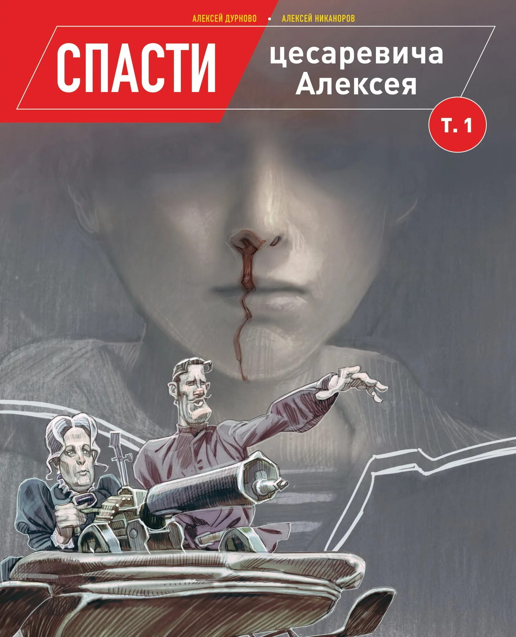 Спасти царевича Алексея комикс. Комикс спасти цесаревича Алексея купить. Спасти цесаревича Алексея комикс.