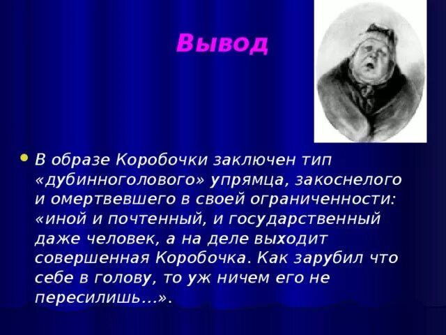 Образ коробочки. КРЕПКОЛОБЫЙ мертвые души. Почему коробочка дубинноголовая. Значение образа коробочки.