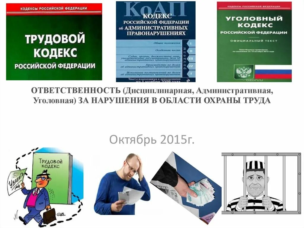 Уголовная ответственность охрана труда. Административная ответственность работника. Ответственность за нарушение требований охраны труда. Административная и уголовная ответственность работников. Административная ответственность сотрудника