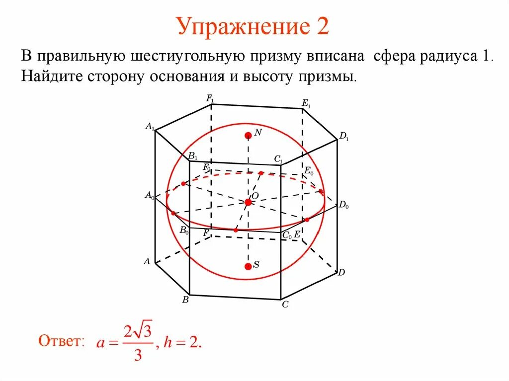 Призму вписан шар радиус. Правильная шестиугольная Призма описанная около сферы. Формулы для сферы описанной около Куба. Сфера описанная около треугольной Призмы. Сфера вписана в шестиугольную призму радиус.