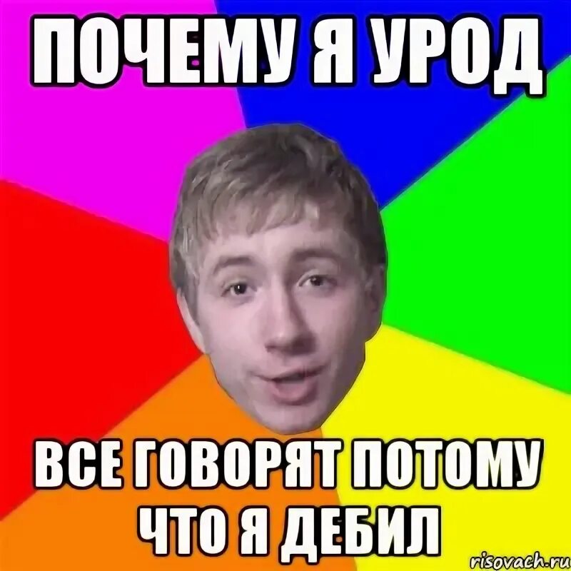 Улыбнись пусть все кто тебя расстраивает. Стихотворение про урода. Стать писателем очень нетрудно нет того. Все уроды а ты хороший. Ты урод.