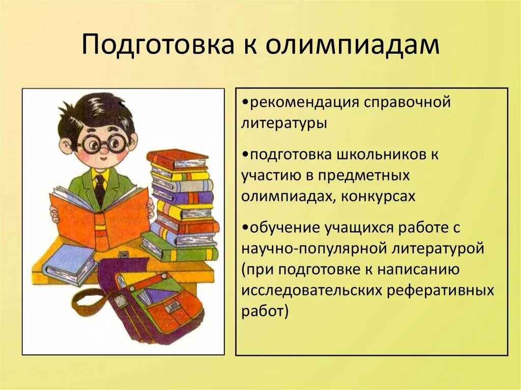 Школьная библиотека справка. Подготовка к Олимпиаде. Советы по подготовке к Олимпиаде. Подготовка к школьной Олимпиаде. Подготовка школьников к олимпиадам.