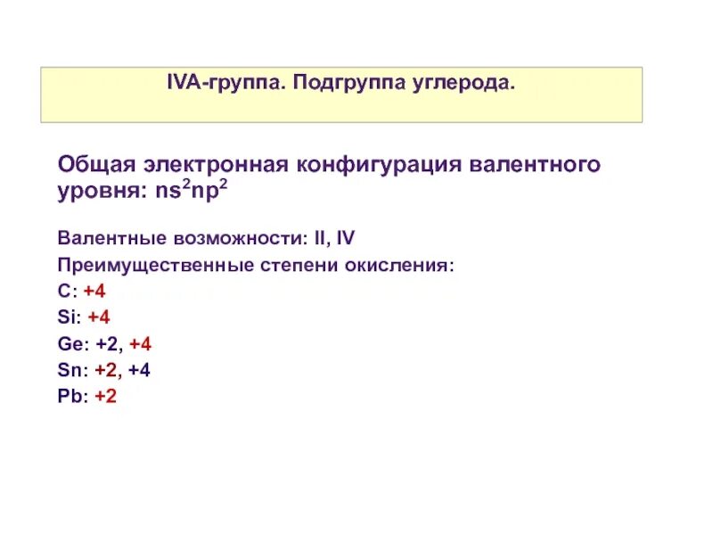 Электронная конфигурация со степенью окисления. Степени окисления элементов подгруппы углерода. Подгруппа углерода электронная конфигурация. Степень окисления углерода.