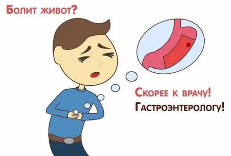 То есть когда болит живот