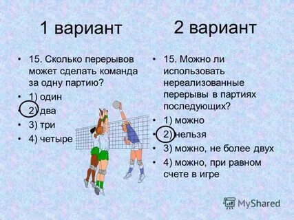 Сколько перерывов может взять команда в волейболе