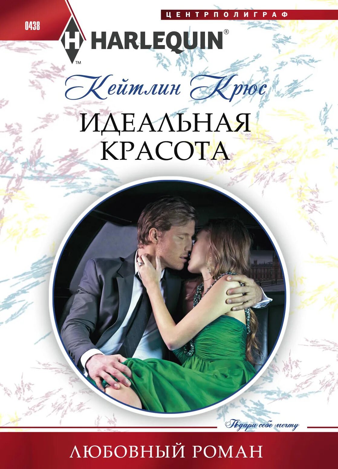 Бренда джойс неукротимое сердце обложка книги. Любовные романы harlequin. Невеста демона книга. Читать идеальная. Читать идеальная.