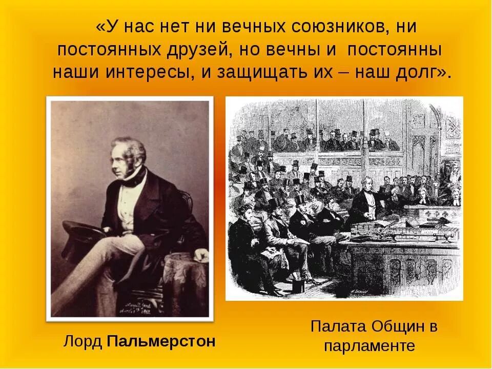 Ни вечно. А У Англии нет постоянных друзей. У нас нет ни вечных союзников ни. У нас нет вечных союзников. У Британии нет постоянных друзей у нее есть постоянные интересы.