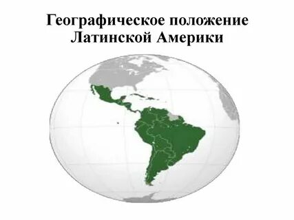 Географическое положение стран латинской америки