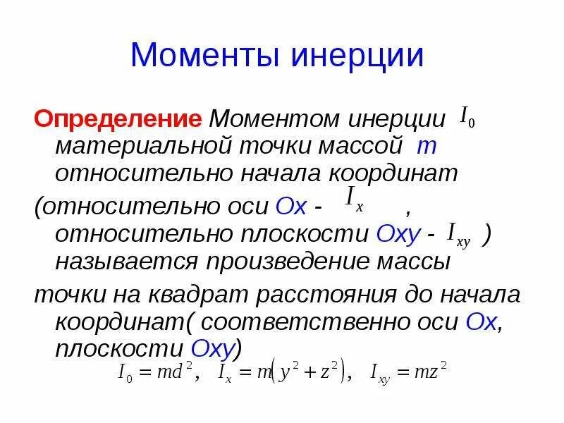 Момент инерции относительно осей координат. Моменты инерции относительно координатных осей. Момент инерции материальной точки. Момент инерции тела относительно плоскости. Главный момент произведения