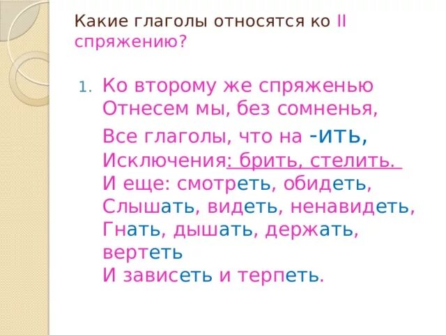 Ко 2 спряжению относятся глаголы которые оканчиваются. Ко 2 спряжению относятся глаголы. Отнесем мы без сомненья все глаголы что. Ко второму же спряженью отнесём мы без сомненья. Какие глаголы относятся к 2 спряжени.