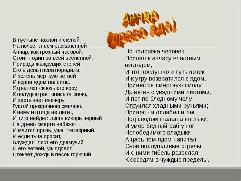 Стих Анчар Пушкин. В пустыне чахлой и скупой на почве зноем раскаленной. Стихотворение Анчар Пушкина текст. В пустыне чахлой и скупой стих. Стихотворение пушкина анчар текст