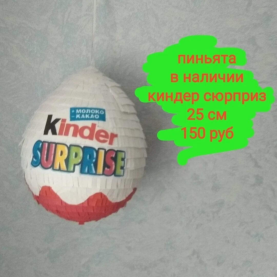Киндеры шары