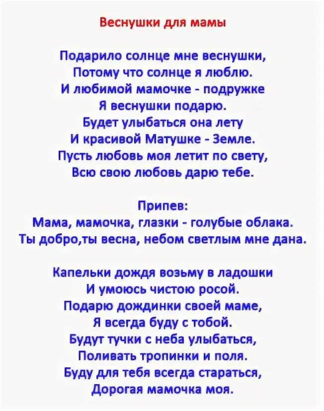 Веснушки для мамы текст. Текст песни веснушки для мамы. Текс к песне "веснушки маму". Тест веснушки для мамы. У тани и ванюшки на личиках веснушки