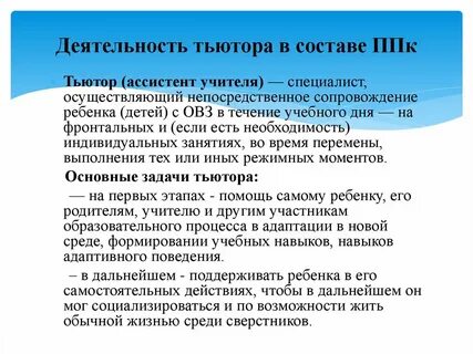 Ассистент тьютора
