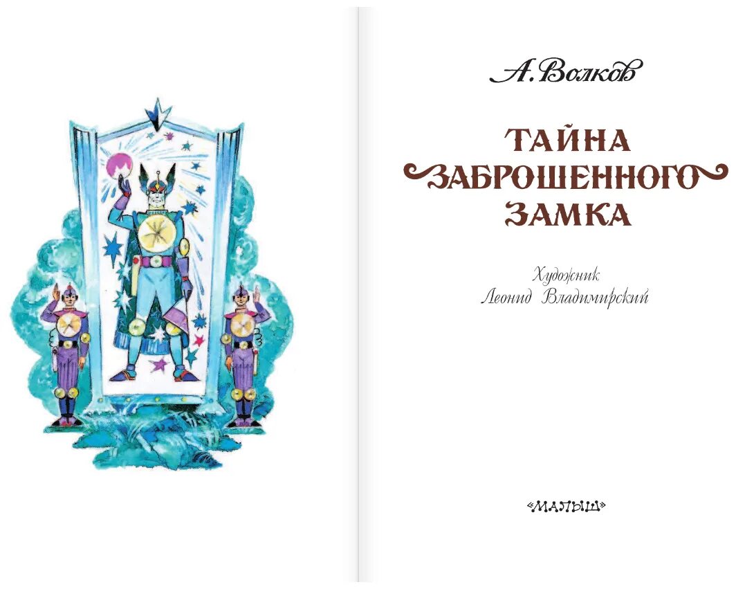 Александров волков тайна заброшенного замка. Тайна заброшенного замка Волков а.м.. Книга Волкова тайна заброшенного замка. Книга Волков тайна заброшенного замка.