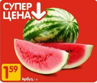 Арбуз акция минск