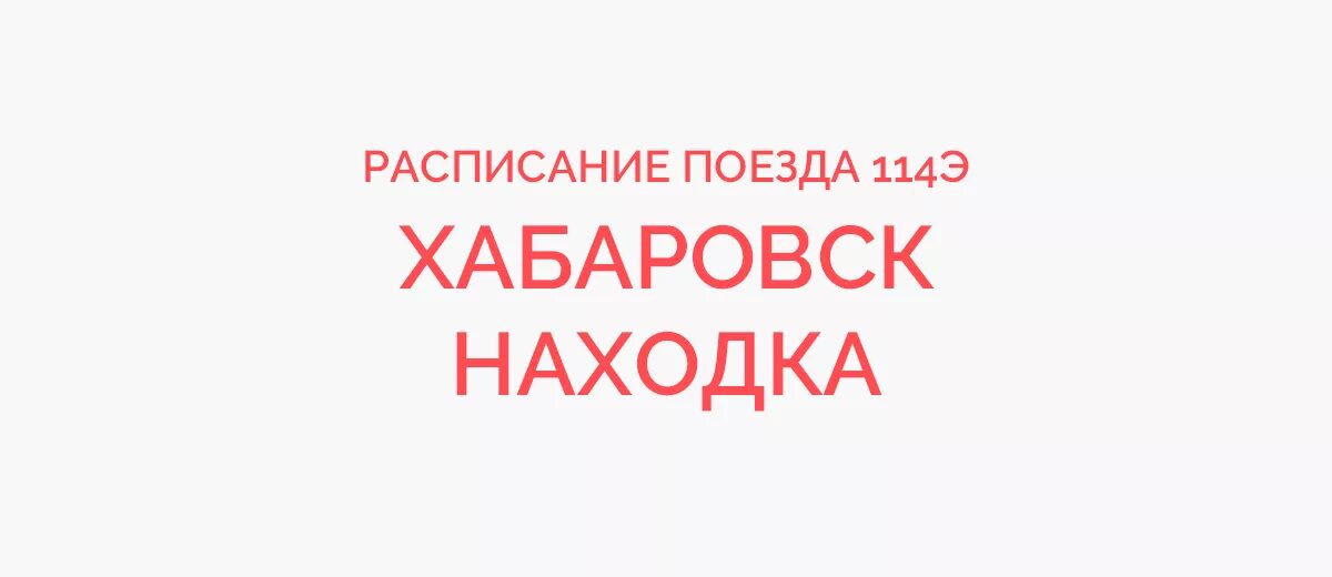 Поезд находка Хабаровск расписание. Поезд находка Хабаровск остановки. Поезд находка Хабаровск расписание остановок. Маршрут поезда Хабаровск находка. Билеты находка владивосток