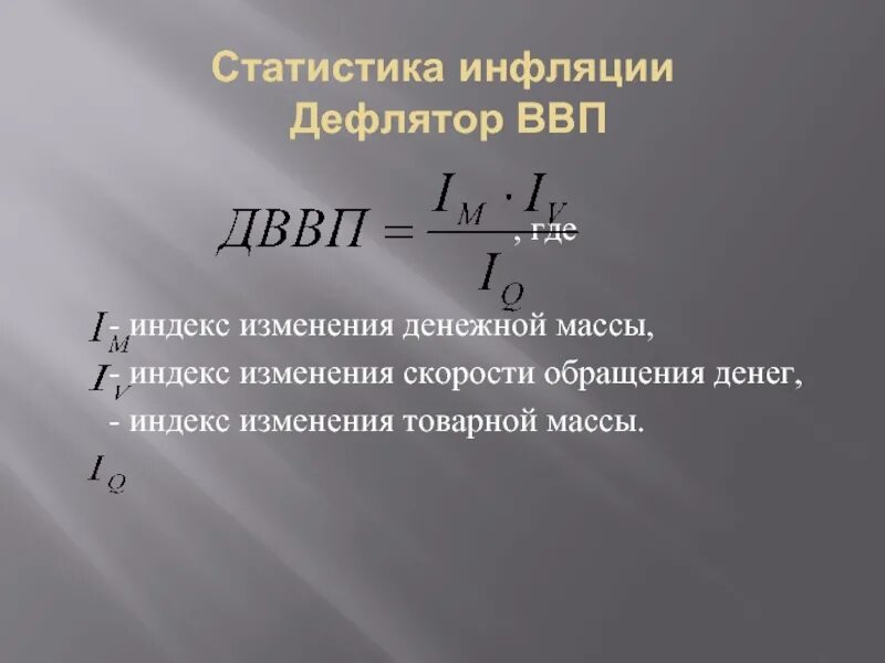 Инфляция дефлятор ввп. Показатели статистики инфляции. Инфляция по дефлятору ВВП. Денежная масса и инфляция взаимосвязь. Методы измерения инфляции.