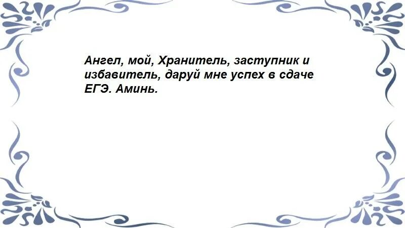 Заговор на хорошую сдачу экзамена. Заговор на удачный экзамен. Заговор на удачу перед экзаменом. Чтобы хорошо сдать экзамен заговор. Молитва во время экзамена