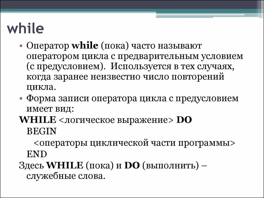 Оператор while. Оператор while в Паскале. Турбо Паскаль оператор while. Оператор слово.