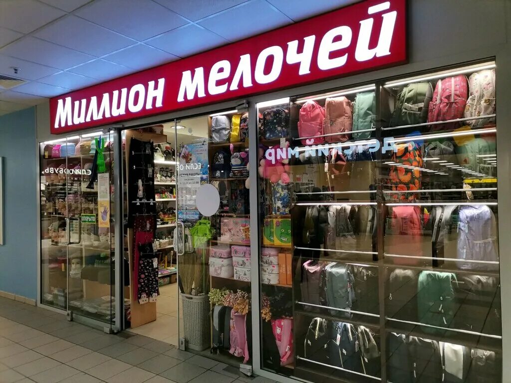 магазины миллион мелочей в москве. магазин миллион. 1000 мелочей бибирево. пришвина 26 тц миллион мелочей. тц 1000 мелочей бибирево.