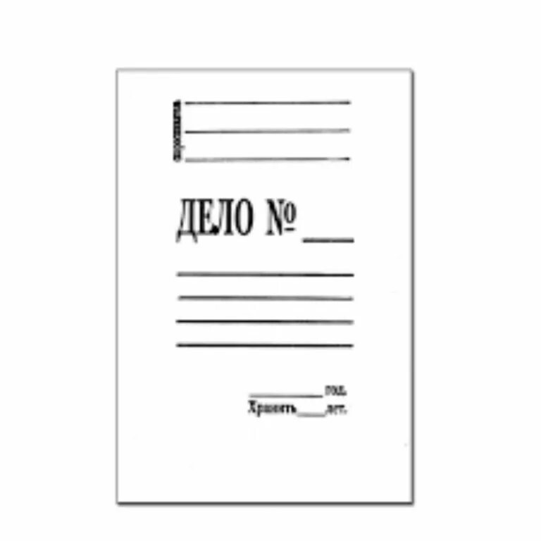 Включи дело несколько. Обложка дела. обложка дело скоросшиватель. папка-обложка дело. обложка дело без скоросшивателя.