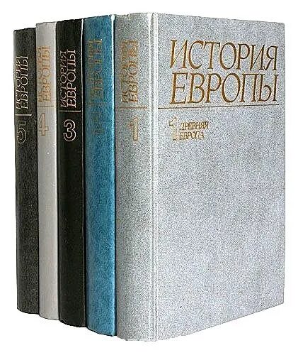 Читать историю европы. История европы. история европы книга. история европы. в 5-ти томах.. история европы в 5 томах.