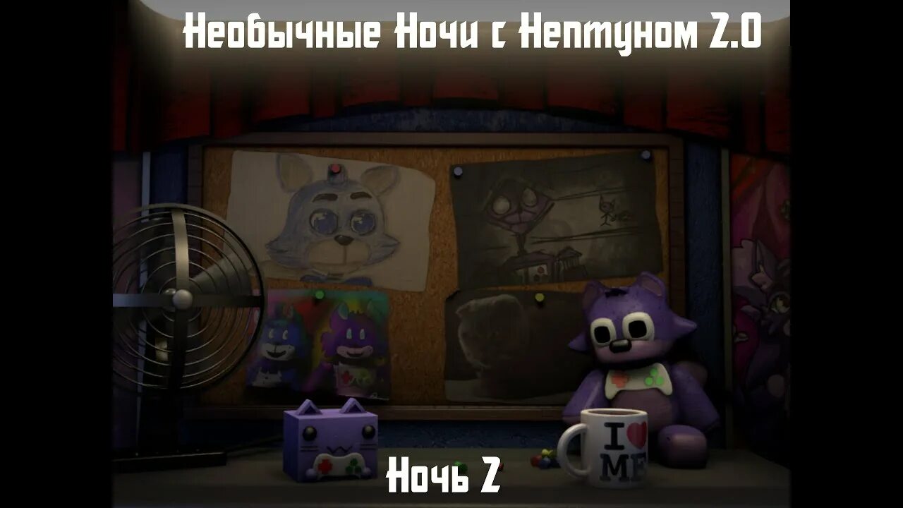 Пять ночей с тимохо. Одна ночь с нептуном 2. игра необычные ночи с нептуном. пять ночей с нептуном 2.