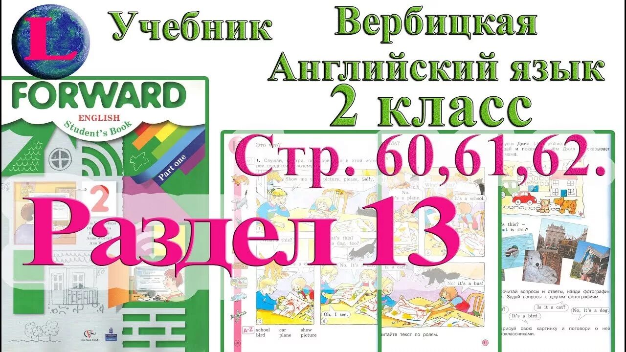 Английский язык сборник 2 класс стр 61. Вербицкая английский 2 класс. Английский язык форвард 2 класс 2 1 часть стр 60-61. Английский язык 2 класс книга Вербицкая аудиозаписи. Английский язык 2 класс учебник 1 часть Вербицкая стр 60.