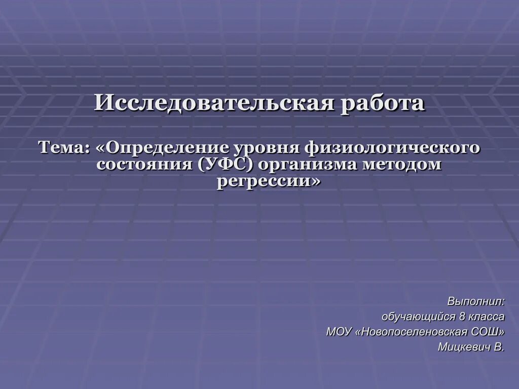 Выполнил обучающийся группы. Показатели физиологического состояния. Методы определения физиологических показателей. Новопоселеновская СОШ Курского района. Уровень физиологического состояния уровень.