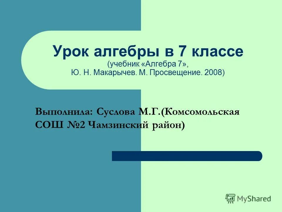 Уроки алгебры 5 класс. Урок алгебры. Урок алгебры 7 класс. Презентация Алгебра 7 класс. Урок Алгебра 5 класс.