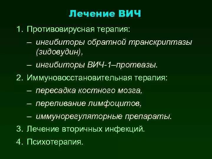 Препараты при ВИЧ инфекции терапия. Противовирусные препараты для лечения ВИЧ инфекции. Противовирусная терапия при ВИЧ инфекции. Терапия для ВИЧ инфицированных препараты. Вич излечение прогноз