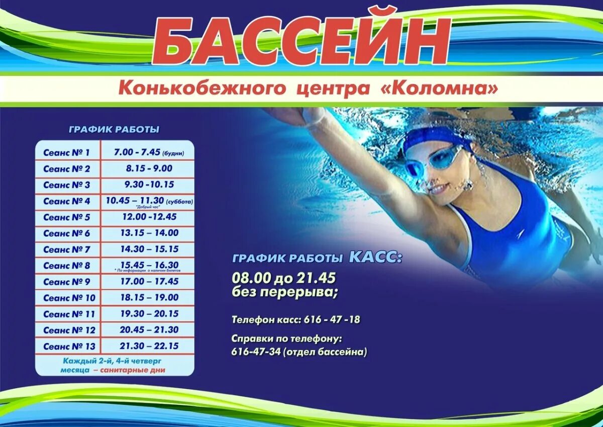 Нпк расписание челны. Бассейн Коломна конькобежный центр расписание. Конькобежный центр Коломна бассейн. Ледовый дворец Коломна бассейн. Расписание бассейна.