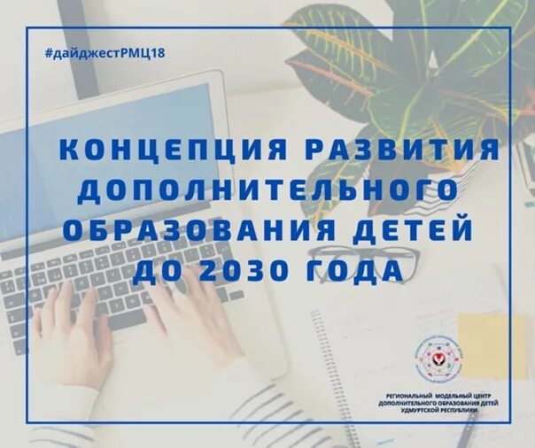Концепция развития дополнительного образования детей до 2030. Концепция дополнительного образования детей до 2030 года. концепция дополнительного образования до 2030 года. основное концепция дополнительного образования до 2030 года. показатели концепции дополнительного образования до 2030.