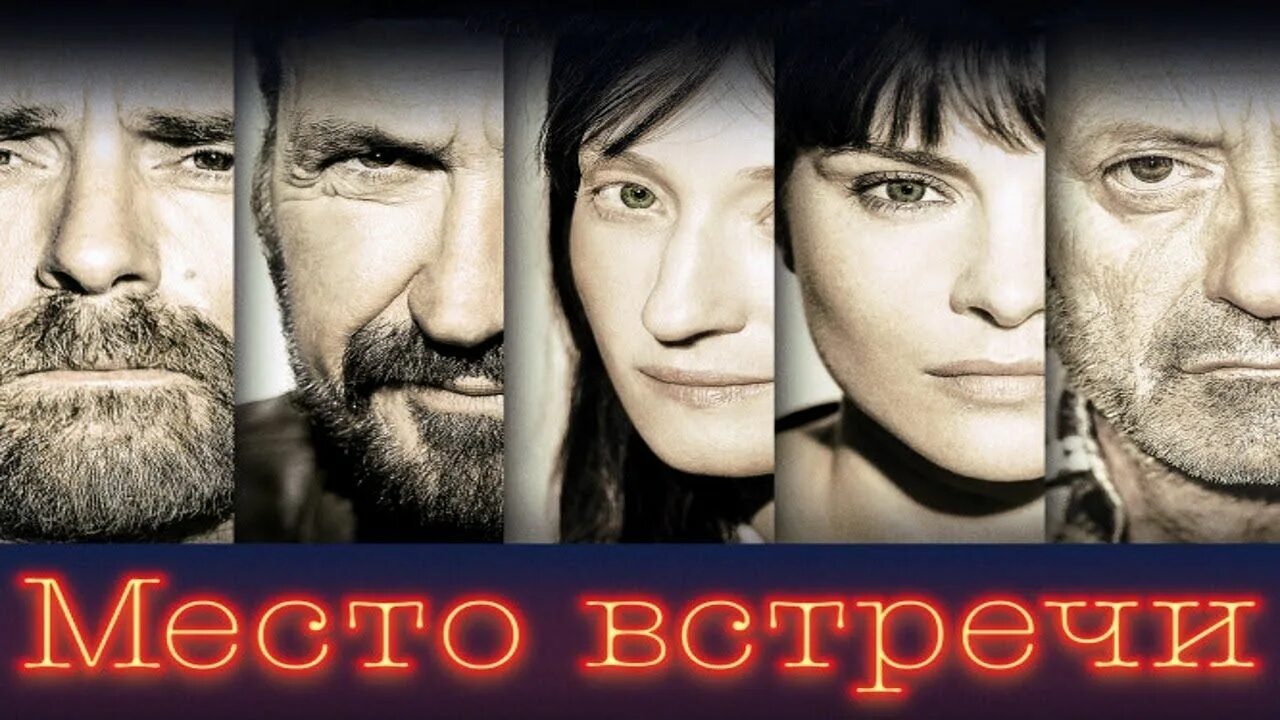 Триллер место встречи 2017.